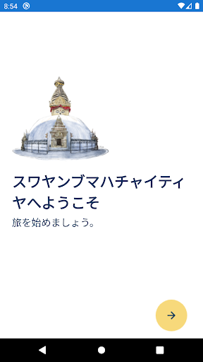 Android application スワヤンブ日本語音声ガイド screenshort