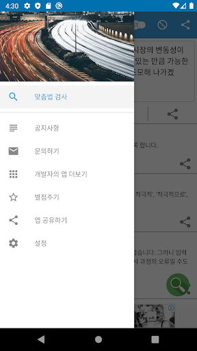 맞춤법 검사기 및 띄어쓰기 검사기 Screen 3