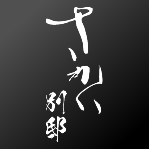 「さかい別邸」の公式アプリが登場。 logo