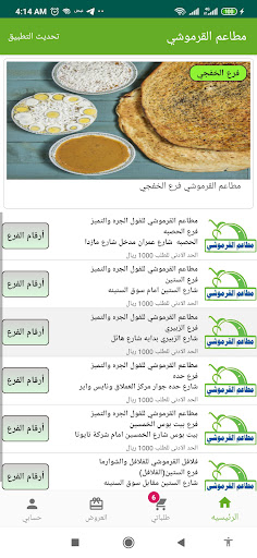 مطاعم القرموشي Screen 2
