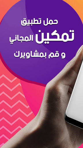 Android application TMKiiN | تمكين screenshort
