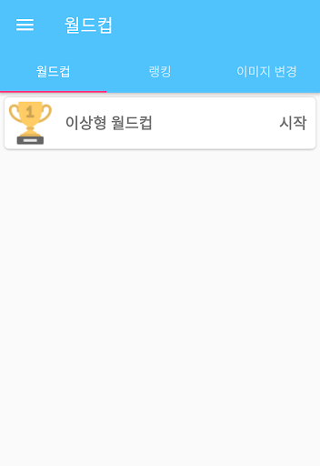 더유닛 이상형 월드컵 - 여자, 아이돌