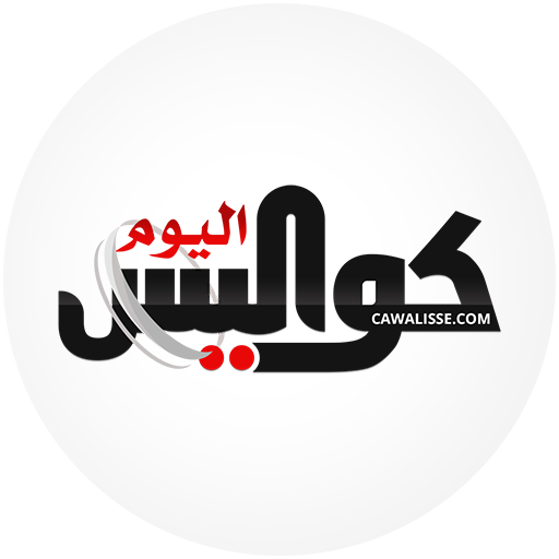 كواليس اليوم - Cawalisse