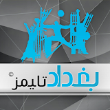 وكالة بغداد تايمز الاخبارية icon