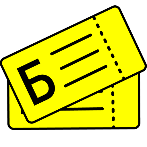 Билетам продам, куплю, подарю билет