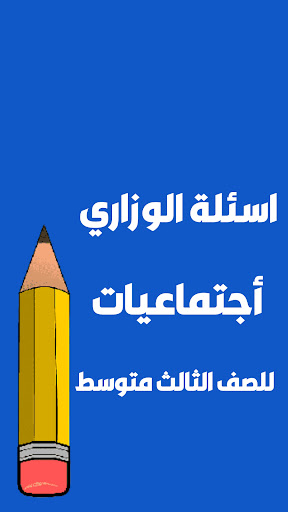 ملزمة اجتماعيات الثالث متوسط