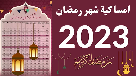 إمساكية رمضان - العراقية 2023