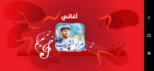 Android application مراد شريف - طيور الجنة screenshort