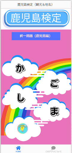 Android application 鹿児島検定（観光＆地名） screenshort