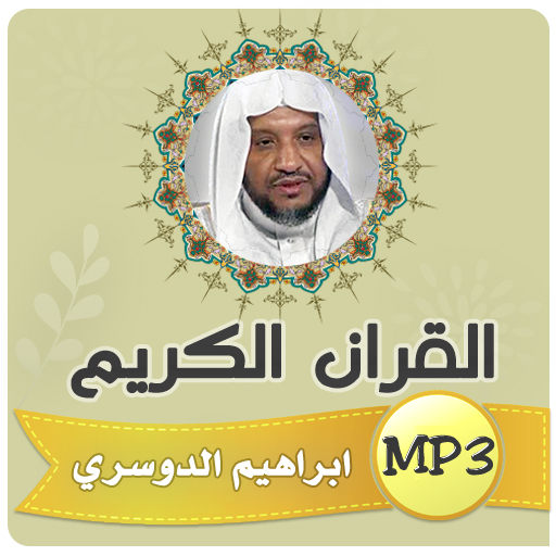 ابراهيم الدوسري القران الكريم logo