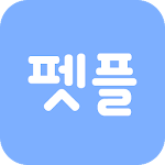 Cover Image of Download 펫플래닛 - 가정집 펫시터  APK