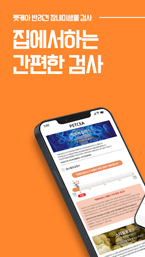Android application 펫케아(petcea) - 반려견 장내미생물 검사 screenshort