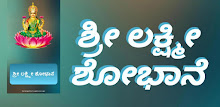 Shri Lakshmi Shobhaane APK