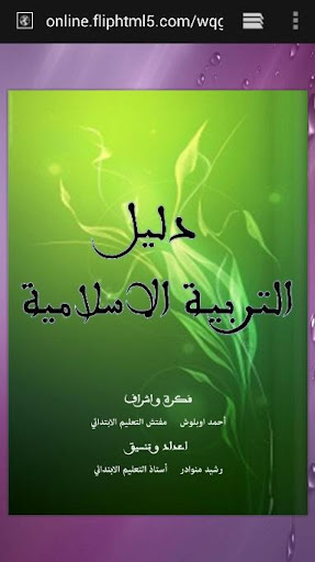 دليل التربية الإسلامية