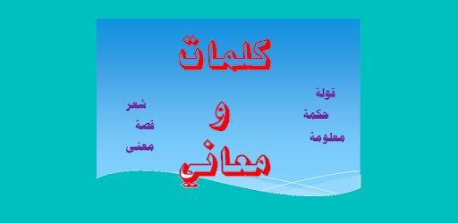 كلمات ومعاني