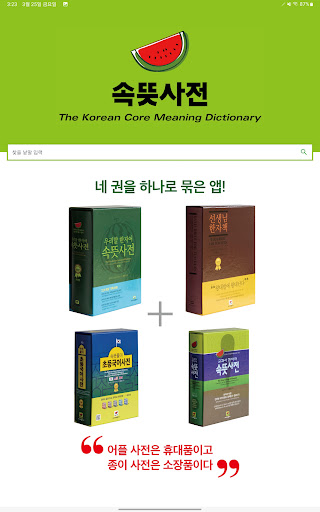 학교용 속뜻사전(개인사용불가) screenshot 6