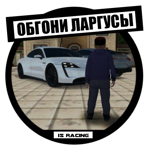 Обгоняй ларгусы Гонки в небе