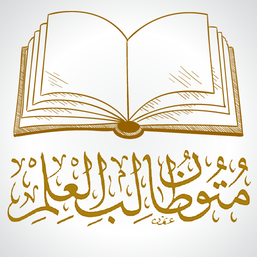 كتب متون طالب العلم logo
