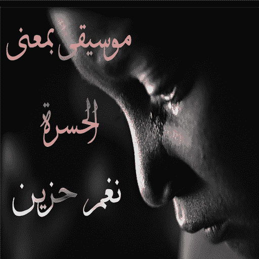 رنات حزينة روعة بدون نت 2025 logo