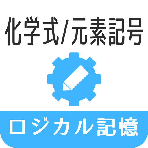 ロジカル記憶化学式 元素記号 周期表 分子式暗記アプリ Google Play 上的应用