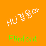HUWalk™ Korean Flipfont icon