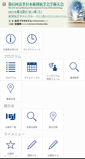 Android application 第65回春季日本歯周病学会学術大会（JSPS65） screenshort