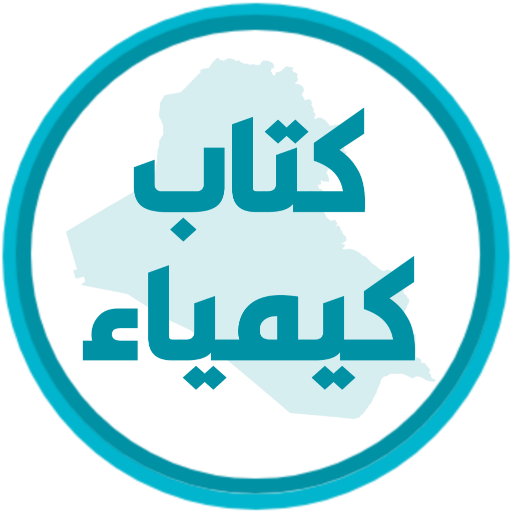 كتاب الكيمياء الرابع علمي logo