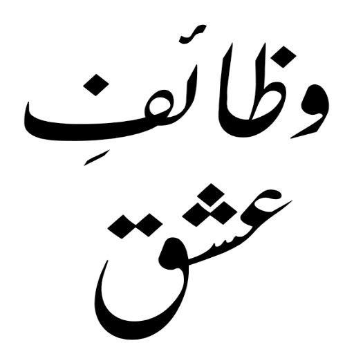 Wazaif ul Abrarوظائِف الاَبرار