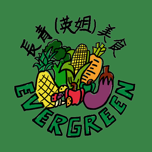 長青(英姐)素食有限公司 logo