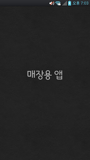 어플이아매장앱 Screenshot 1 - AppWisp.com