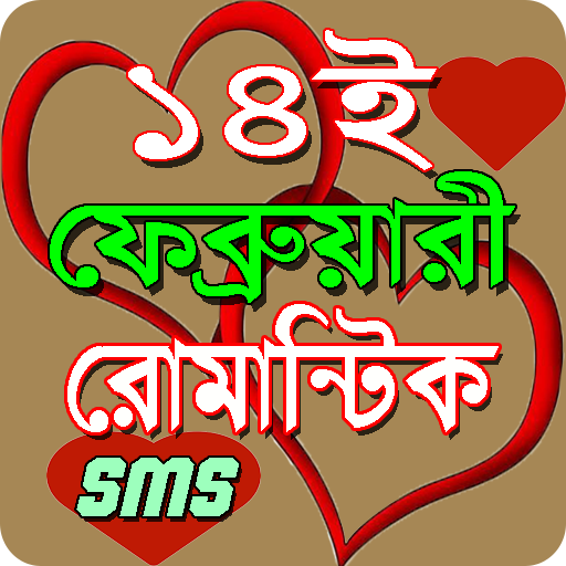 ১৪ ফেব্রুয়ারি এস এম এস/Valenti Header - AppWisp.com