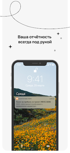 Android application Контур.Экстерн screenshort