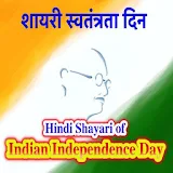 शायरी स्वतंत्रता दठन Indian Independence Day icon
