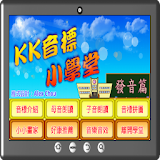 KK音標小學堂發音篇 icon