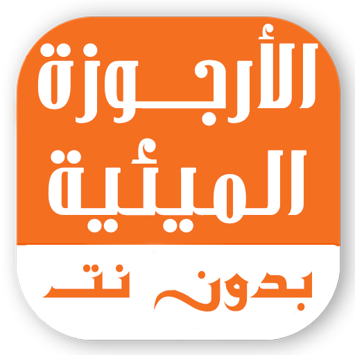 الأرجوزة الميئية بدون نت logo