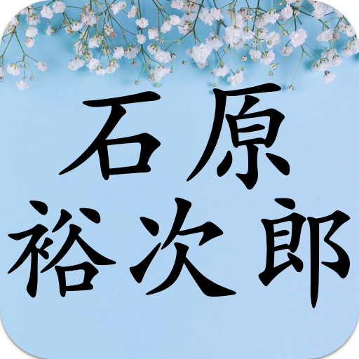 石原裕次郎コレクション - 石原裕次郎応援アプリ logo