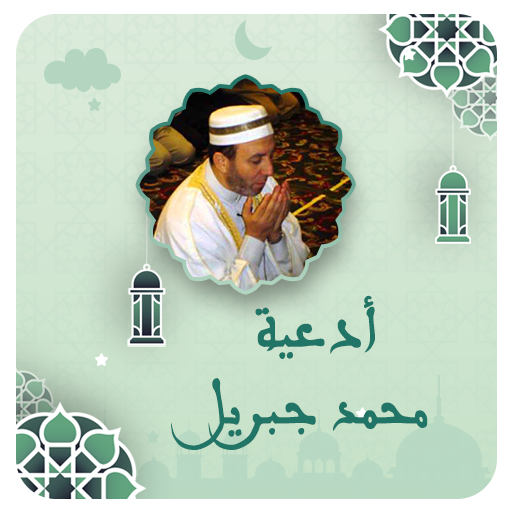 ادعية محمد جبريل بدون نت logo