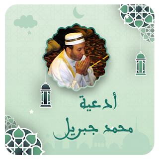 ادعية محمد جبريل بدون نت