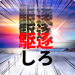 Cover Image of डाउनलोड クイズfor進撃の巨人/テレビアニメ・ゲーム・漫画で大人気の  APK