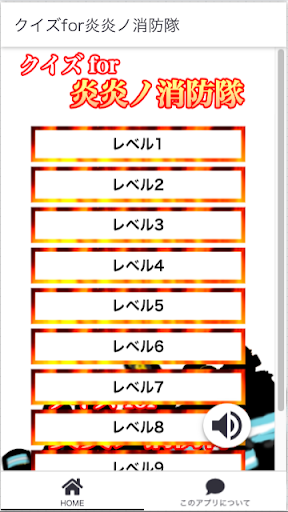 クイズfor炎炎ノ消防隊 Screen 2