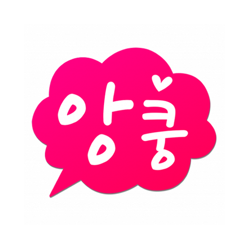채팅 랜덤채팅 - 앙쿵 - Google Play 앱