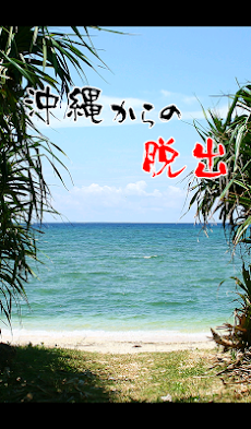 脱出ゲーム 沖縄からの脱出 ~旅行気分の無料の新作脱出ゲームのおすすめ画像1