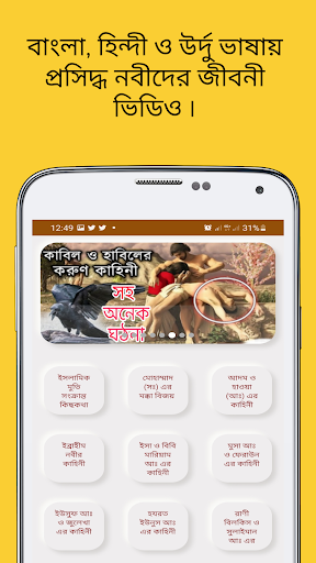 Android application নবীদের জীবন কাহিনী - Video screenshort