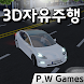 3D자유주행 - Androidアプリ