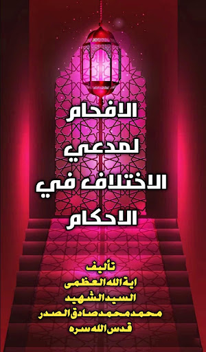 Android application الافحام لمدعي الاختلاف screenshort
