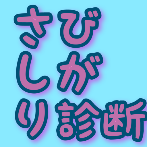 寂しがり屋診断アプリ