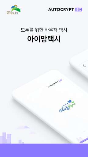 Android application 아이맘택시 - 은평구 바우처택시 screenshort