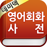 YBM 데미덱 영어회화 사전 icon