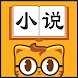 七猫小说大全 影视剧原著小说电子书阅读器 - Androidアプリ