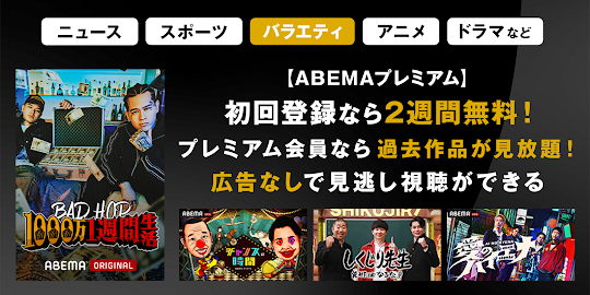 ABEMA（アベマ）テレビやアニメ等の動画配信アプリ